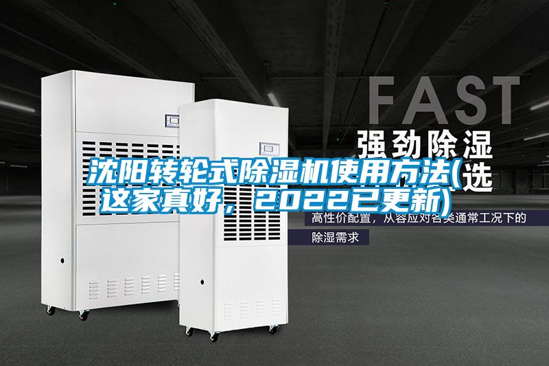 沈陽轉輪式除濕機使用方法(這家真好，2022已更新)