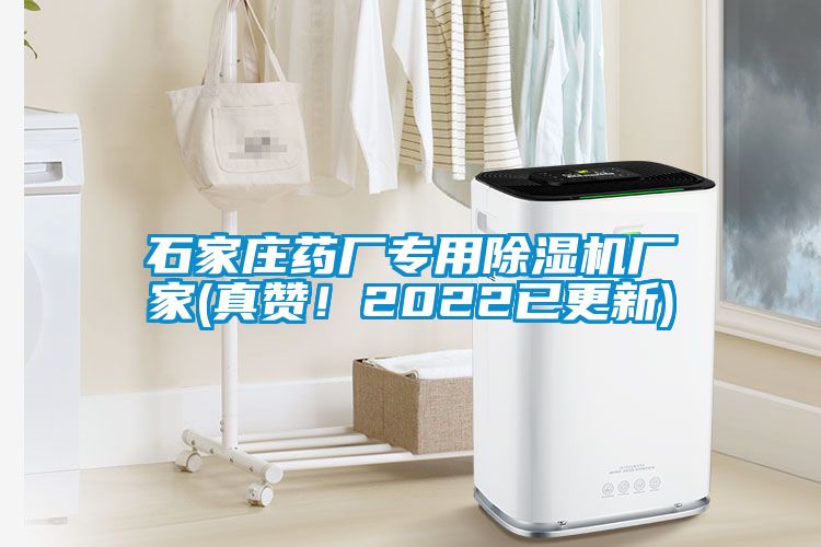 石家莊藥廠專用除濕機廠家(真贊！2022已更新)