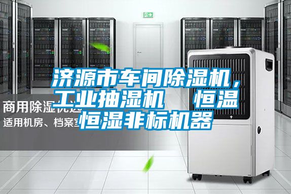 濟源市車間除濕機，工業抽濕機  恒溫恒濕非標機器