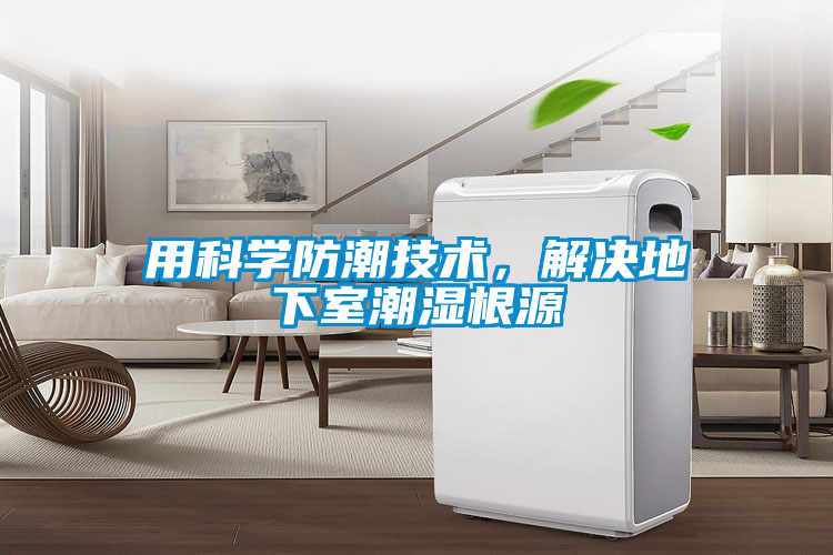 用科學防潮技術，解決地下室潮濕根源