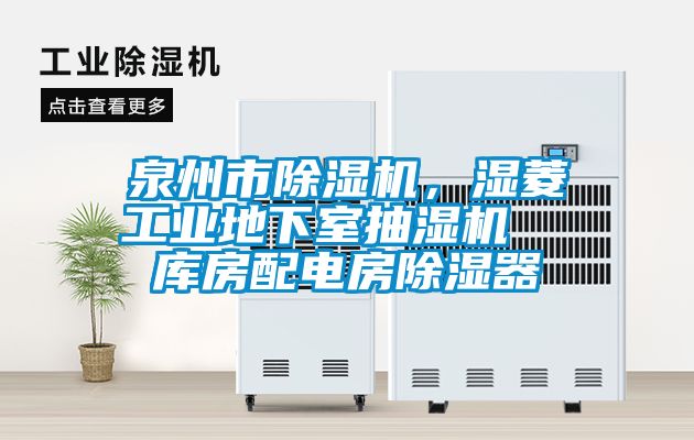 泉州市除濕機，濕菱工業地下室抽濕機  庫房配電房除濕器