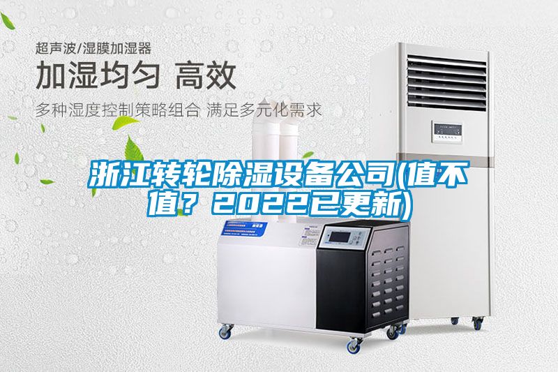 浙江轉輪除濕設備公司(值不值？2022已更新)