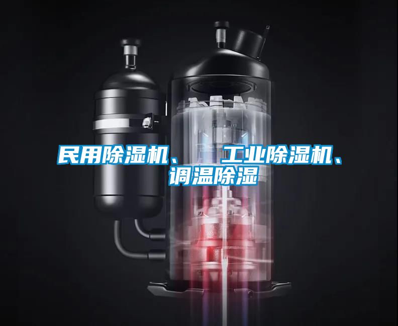 民用除濕機、  工業除濕機、  調溫除濕
