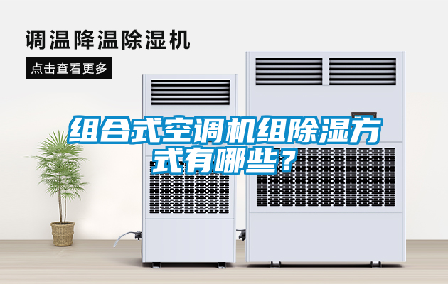 組合式空調機組除濕方式有哪些？