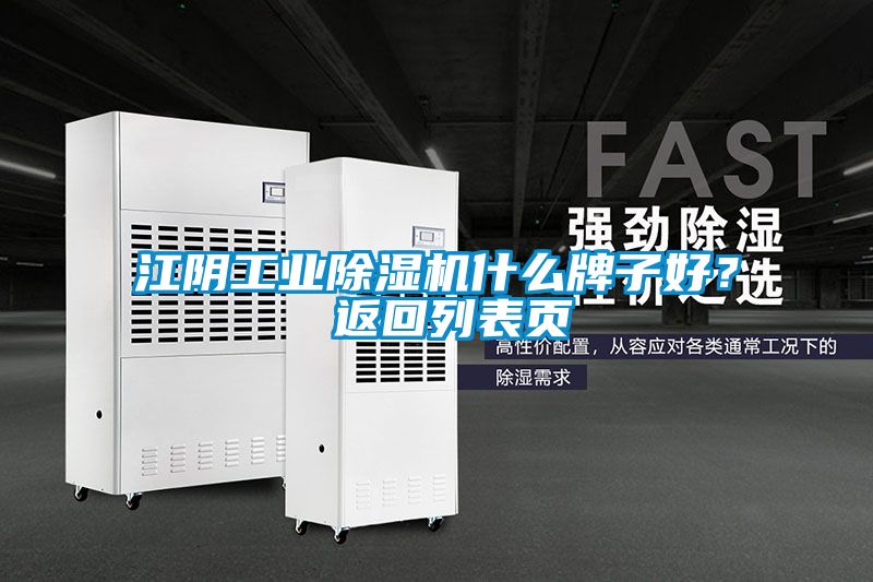 江陰工業除濕機什么牌子好？ 返回列表頁