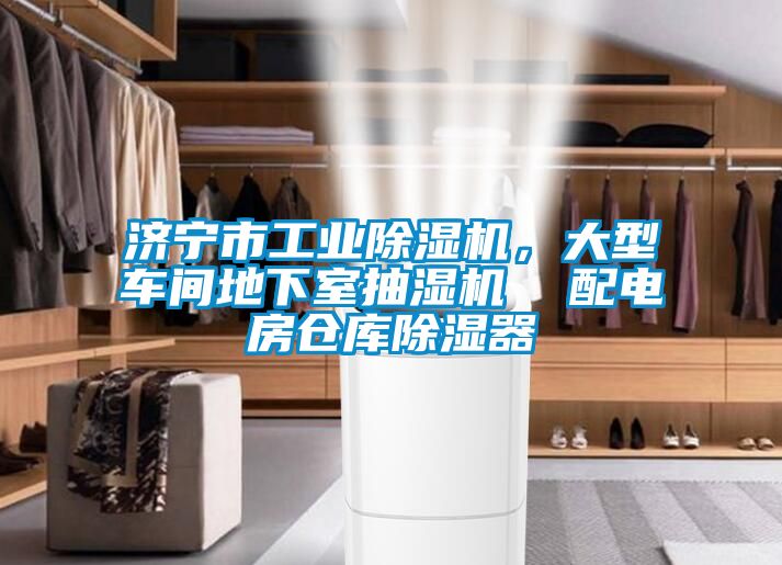 濟寧市工業除濕機，大型車間地下室抽濕機  配電房倉庫除濕器