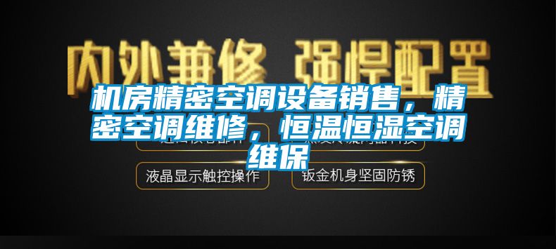 機房精密空調設備銷售，精密空調維修，恒溫恒濕空調維保