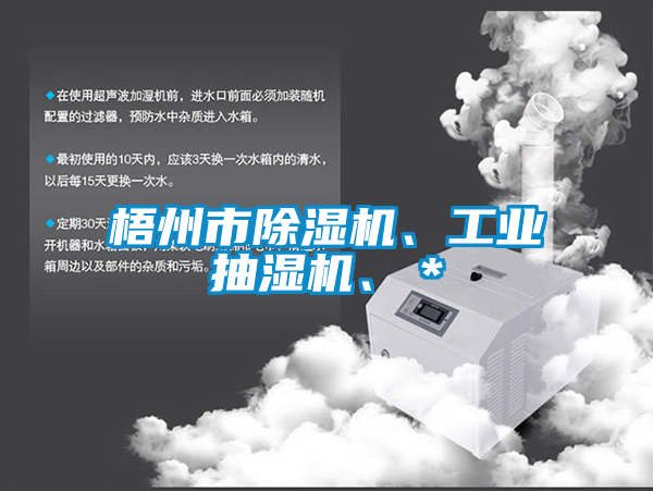 梧州市除濕機、工業抽濕機、＊