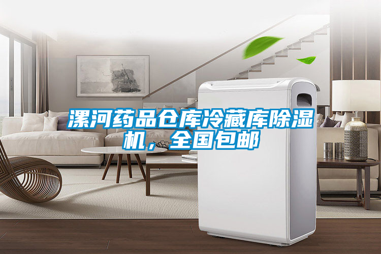 漯河藥品倉庫冷藏庫除濕機，全國包郵