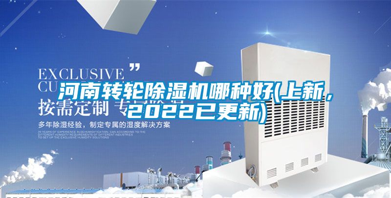 河南轉輪除濕機哪種好(上新，2022已更新)
