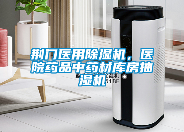 荊門醫用除濕機，醫院藥品中藥材庫房抽濕機