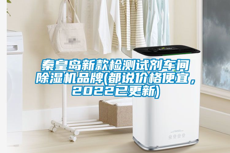 秦皇島新款檢測試劑車間除濕機品牌(都說價格便宜，2022已更新)