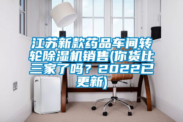 江蘇新款藥品車間轉輪除濕機銷售(你貨比三家了嗎？2022已更新)