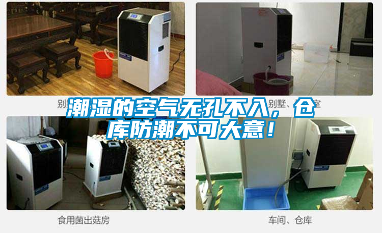 潮濕的空氣無孔不入，倉庫防潮不可大意！