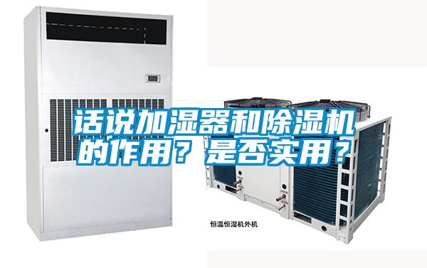 話說加濕器和除濕機的作用？是否實用？