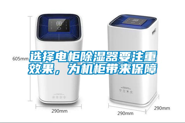 選擇電柜除濕器要注重效果，為機柜帶來保障