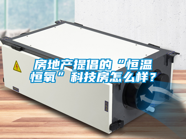 房地產提倡的“恒溫恒氧”科技房怎么樣？