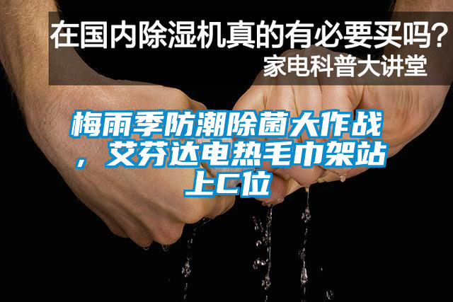 梅雨季防潮除菌大作戰，艾芬達電熱毛巾架站上C位