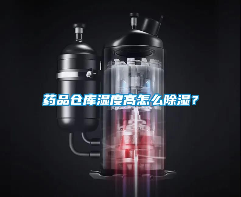 藥品倉庫濕度高怎么除濕？