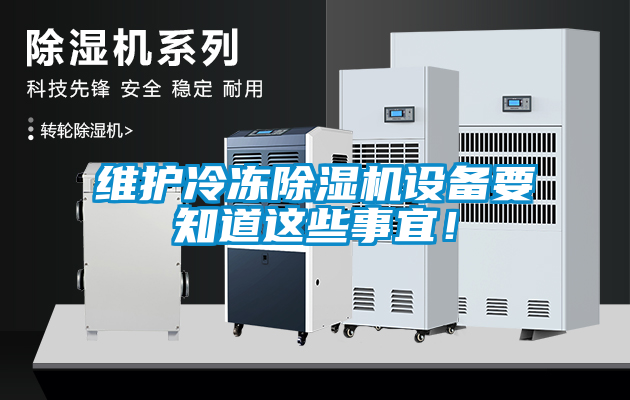 維護冷凍除濕機設備要知道這些事宜！