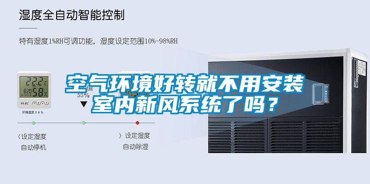 空氣環境好轉就不用安裝室內新風系統了嗎？