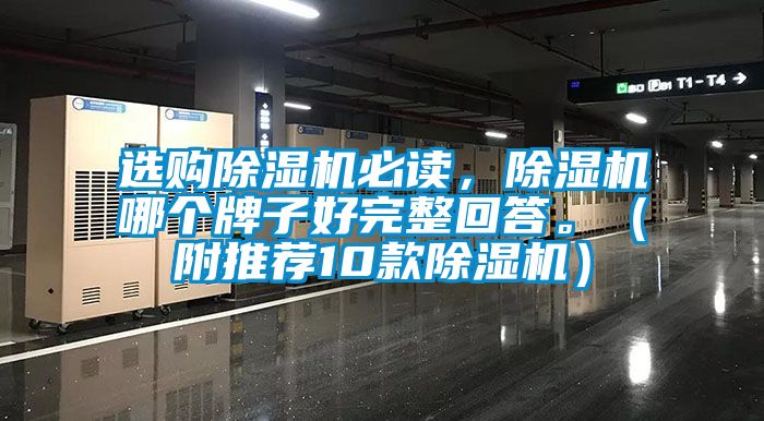 選購除濕機必讀，除濕機哪個牌子好完整回答。（附推薦10款除濕機）