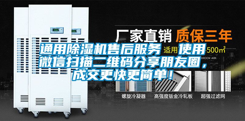 通用除濕機售后服務  使用微信掃描二維碼分享朋友圈，成交更快更簡單！