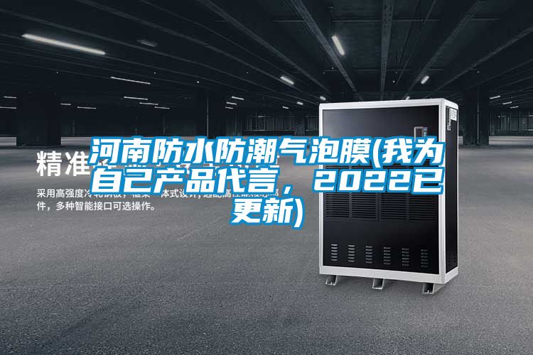 河南防水防潮氣泡膜(我為自己產品代言，2022已更新)