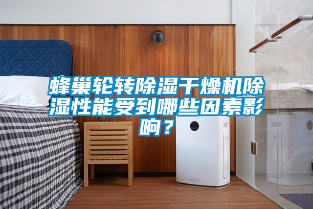 蜂巢輪轉除濕干燥機除濕性能受到哪些因素影響？