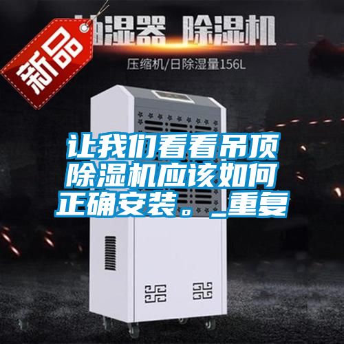 讓我們看看吊頂除濕機應該如何正確安裝。_重復