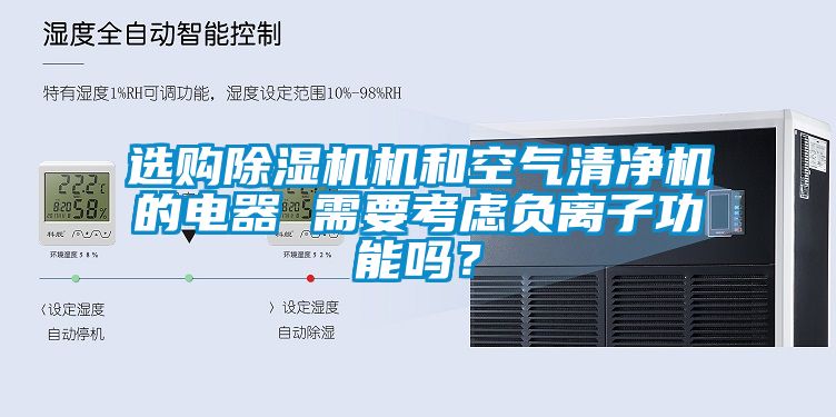 選購除濕機機和空氣清凈機的電器 需要考慮負離子功能嗎？