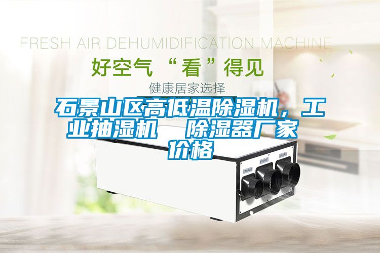 石景山區高低溫除濕機，工業抽濕機  除濕器廠家 價格