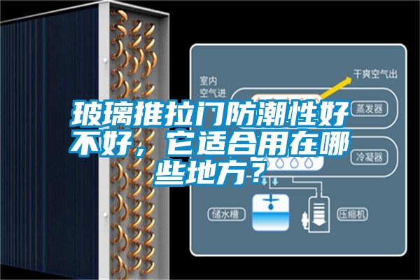 玻璃推拉門防潮性好不好，它適合用在哪些地方？