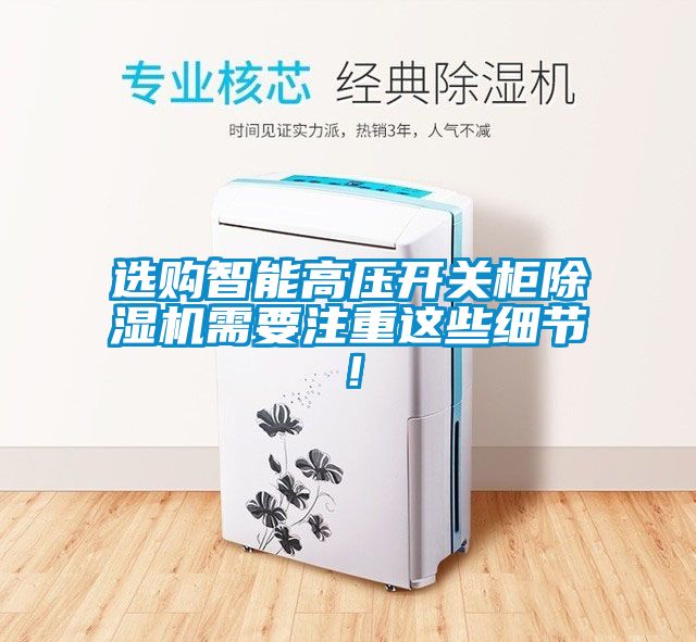 選購智能高壓開關柜除濕機需要注重這些細節！