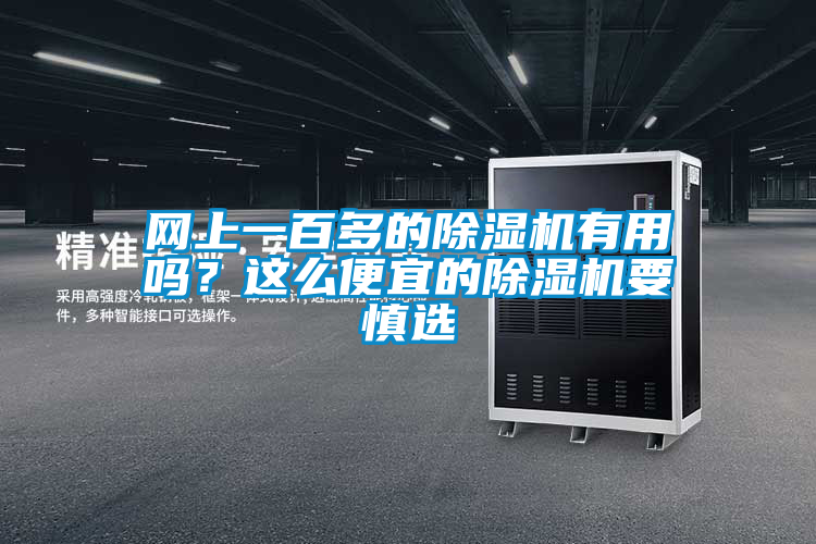網上一百多的除濕機有用嗎？這么便宜的除濕機要慎選