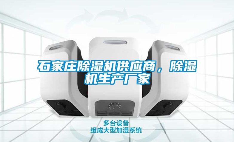 石家莊除濕機供應商，除濕機生產廠家