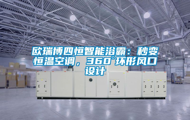 歐瑞博四恒智能浴霸：秒變恒溫空調，360°環形風口設計