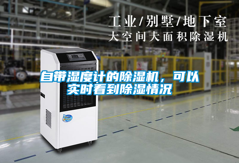 自帶濕度計的除濕機，可以實時看到除濕情況