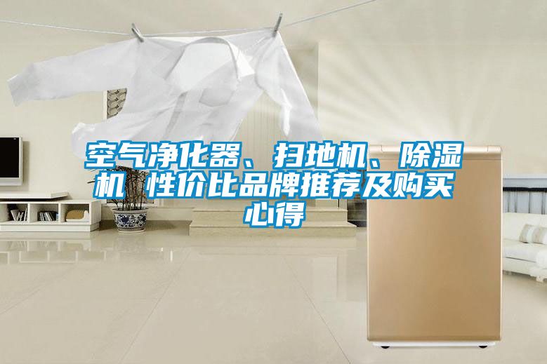 空氣凈化器、掃地機、除濕機 性價比品牌推薦及購買心得
