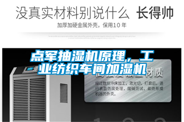 點軍抽濕機原理，工業紡織車間加濕機