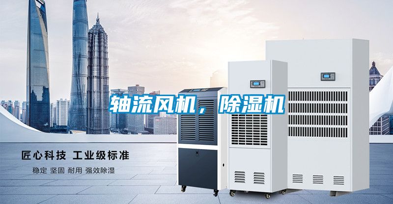 軸流風機，除濕機