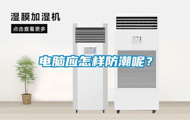 電腦應怎樣防潮呢？