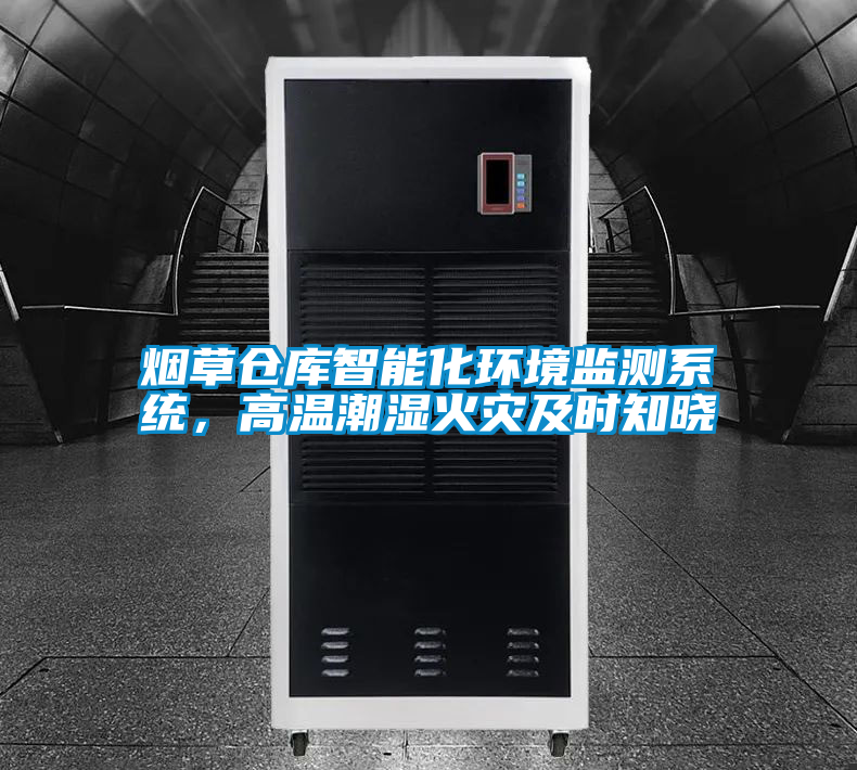 煙草倉庫智能化環境監測系統，高溫潮濕火災及時知曉