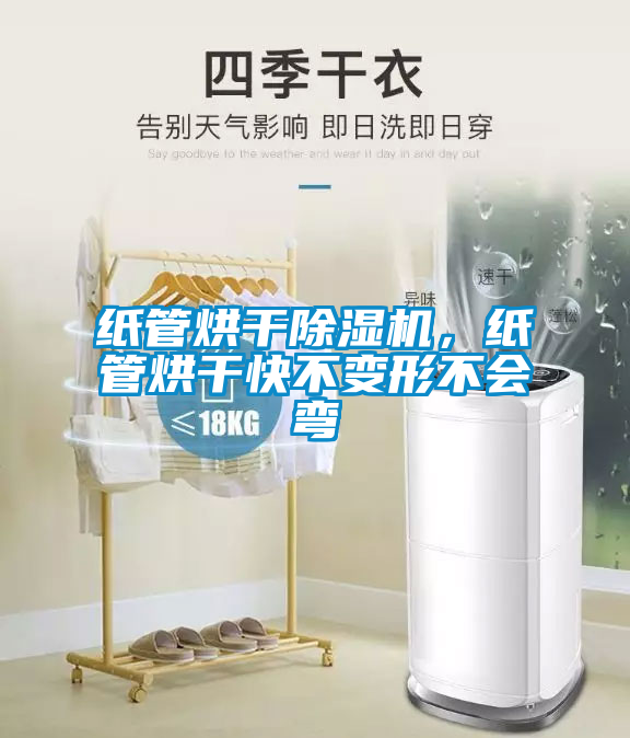 紙管烘干除濕機，紙管烘干快不變形不會彎