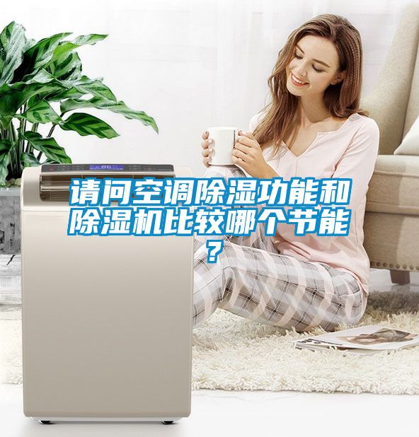 請問空調除濕功能和除濕機比較哪個節能？