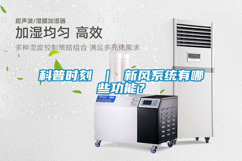 科普時刻 ｜ 新風系統有哪些功能？
