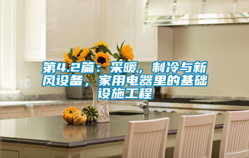 第4.2篇：采暖，制冷與新風設備，家用電器里的基礎設施工程
