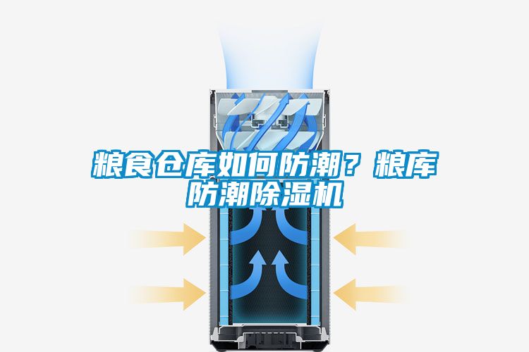 糧食倉庫如何防潮？糧庫防潮除濕機