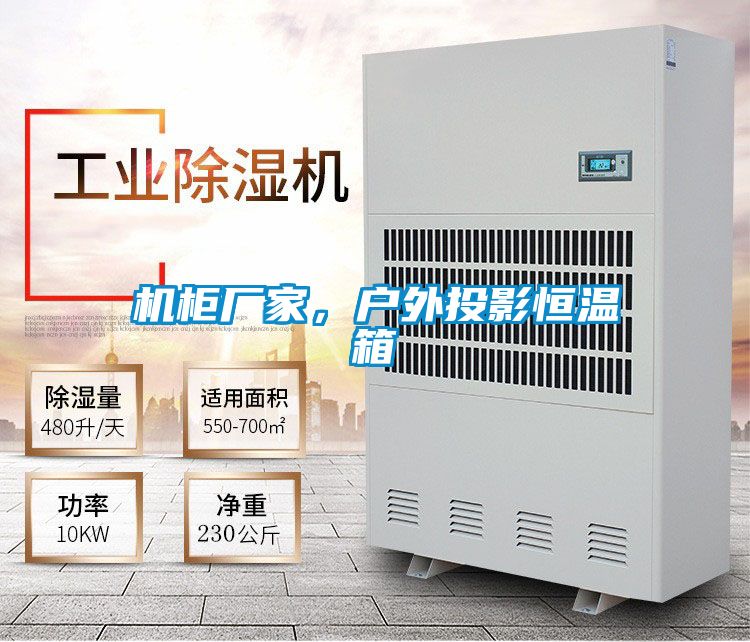 機柜廠家，戶外投影恒溫箱