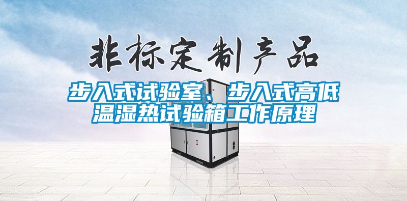 步入式試驗室、步入式高低溫濕熱試驗箱工作原理